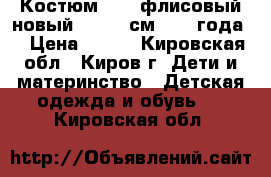 Костюм Kids флисовый новый 98-104 см (3-4 года) › Цена ­ 800 - Кировская обл., Киров г. Дети и материнство » Детская одежда и обувь   . Кировская обл.